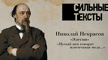 Онлайн-семинар «Сильные тексты» посвятили стихотворению Николая Некрасова «Элегия»