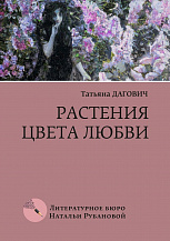 Т. Дагович "Растения цвета любви: Рассказы"