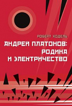 Роберт Ходель. Андрей Платонов: родина и электричество