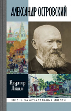 Владимир Лакшин. Александр Островский