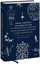 Ольга Христофорова. Мифы северных народов России. От творца Нума и ворона Кутха до демонов кулей и злых духов кана