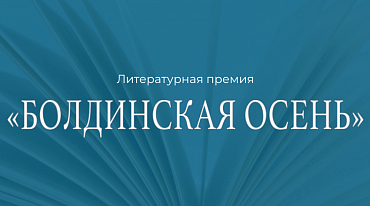 "Болдинская осень" объявила лауреатов