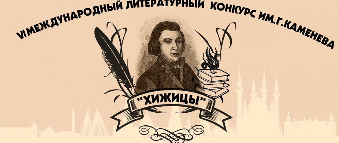 Конкурс «Хижицы» начнет прием стихотворений с 1 мая Конкурс «Хижицы» начнет прием стихотворений с 1 мая