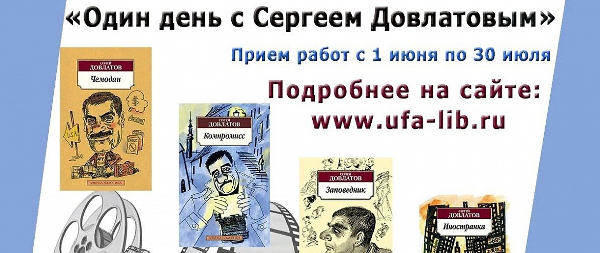 Всероссийский конкурс буктрейлеров «Один день с Сергеем Довлатовым» Всероссийский конкурс буктрейлеров «Один день с Сергеем Довлатовым»