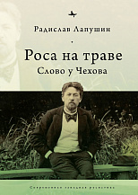 Радислав Лапушин. Роса на траве: Слово у Чехова / Пер. с англ. Р. Лапушина.