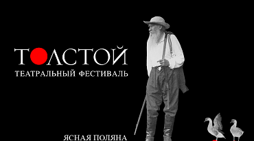 Фестиваль «Толстой» пройдет в июне
