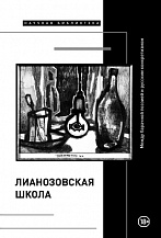 «Лианозовская школа»: между барачной поэзией и русским конкретизмом.