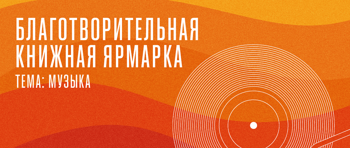 В Доме творчества "Переделкино" пройдет вторая благотворительная книжная ярмарка
