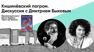 «Кишиневский погром» - паблик-ток с Дмитрием Быковым