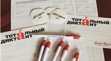 Регистрация на «Тотальный диктант» открыта