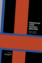 Невоспетый герой русского авангарда: Жизнь и судьба Николая Пунина