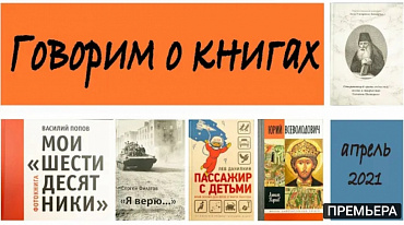 Владимир Коптев-Дворников и Александр Себелев о 5-ти книжных новинках