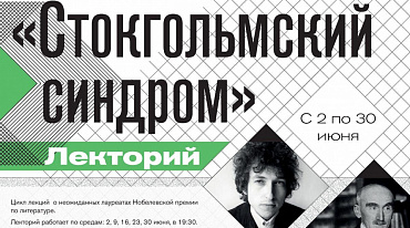 Лекторий «Стокгольмский синдром» вновь открылся в Гослитмузее