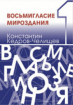 К. А. Кедров-Челищев "Восьмигласие мироздания" 