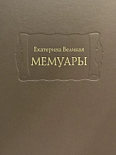 Екатерина Великая. Мемуары: в 2 кн. / Изд. подгот. М.А. Крючкова, Т.И. Акимова, Е.В. Морозова