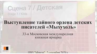 Выступление тайного ордена детских писателей «Мыхухоль»/ 33-я ММКЯ