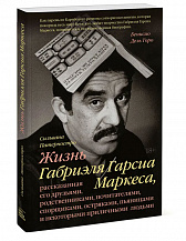 Сильвана Патерностро. Жизнь Габриэля Гарсиа Маркеса, рассказанная его друзьями, родственниками, почитателями, спорщиками, остряками, пьяницами и некоторыми приличными людьми / Пер. с англ. Елены Лалаян.