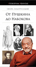 Игорь Золотусский. От Пушкина до Набокова: Боголюбовские лекции