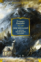 Редьярд Киплинг. Дом Желаний и другие мистические истории. Рассказы, повести, стихотворения