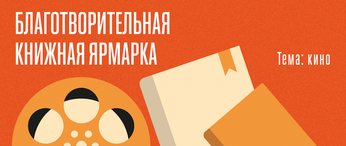 Темой благотворительной книжной ярмарки Дома творчества Переделкино станет кино
