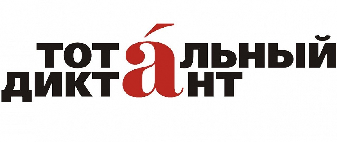 Фонд президентских грантов не поддержал «Тотальный диктант»