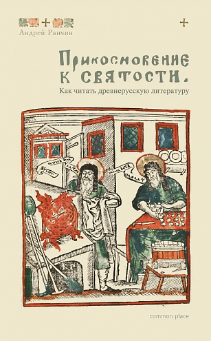 Андрей Ранчин. «Прикосновение к святости. Как читать древнерусскую литературу»