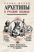 Елена Журек: Архетипы в русских сказках. Какая детская травма у Кощея. Как прошла сепарация Колобка 