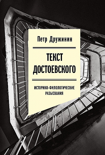 Петр Дружинин. Текст Достоевского: Историко-филологические разыскания