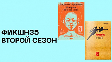 Два автора стали лауреатами второго сезона «ФИКШН35»