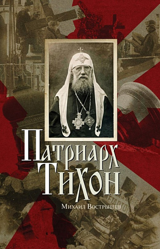 Патриарх Тихон Патриарх Тихон