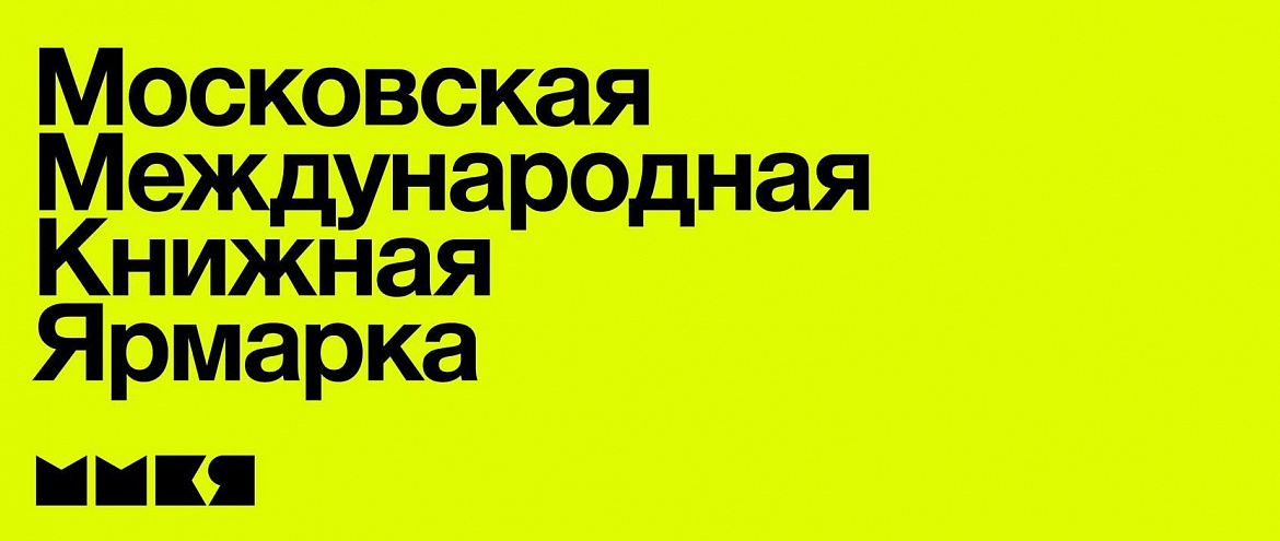 Программа ММКЯ-2021