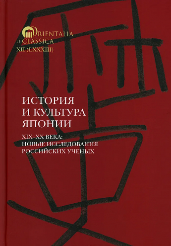 История и культура Японии. XIX–XX века: новые исследования российских ученых / Под науч. ред. Н.Н. Трубниковой, М.С. Коляды; сост. и отв. ред. А.Н. Мещеряков; Нац. исслед. ун-т «Высшая школа экономики», Ин-т классического Востока и античности