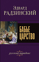 "Бабье царство. Русский парадокс"