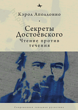 Кэрол Аполлонио. Секреты Достоевского. Чтение против течения