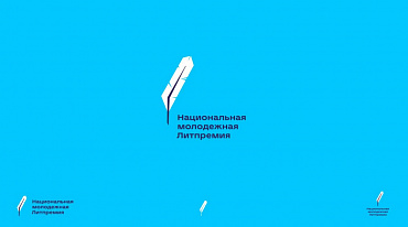 Молодежная литпремия Роскультцентра открыла прием заявок