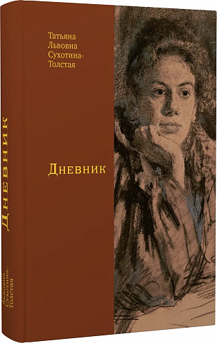Татьяна Львовна Сухотина-Толстая. Дневник / Под ред. М.К. Тюнькиной; коммент. Л.В. Гладковой Татьяна Львовна Сухотина-Толстая. Дневник / Под ред. М.К. Тюнькиной; коммент. Л.В. Гладковой