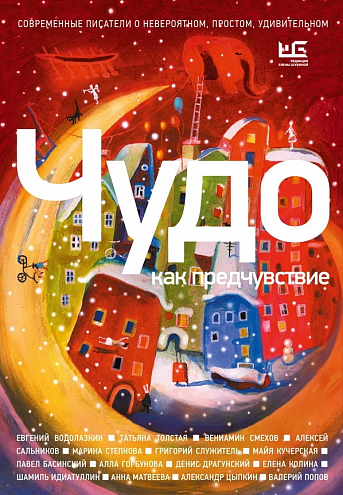 Чудо как предчувствие. Современные писатели о невероятном, простом, удивительном / Сост. Вероника Дмитриева