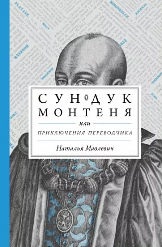 Наталья Мавлевич. Сундук Монтеня, или Приключения переводчика