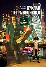 Борис Евсеев. Куклак Петра Великого. Повесть-сказка 