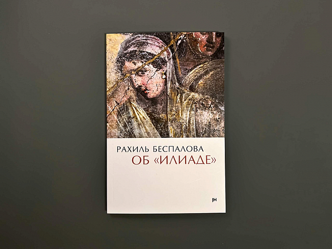 Рахиль Беспалова. Об «Илиаде»