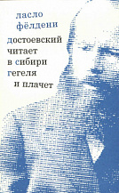 Ласло Фёлдени. Достоевский читает в Сибири Гегеля и плачет