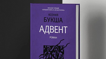 Ксения Букша представит свою новую книгу в формате онлайн