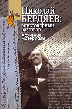 Николай Бердяев: эпистолярный разговор: Архивные материалы / Отв. ред.-сост. Т.Г. Щедрина; предисл., подг. текста, прим., коммент. А.А. Гапоненкова, Е.В. Сердюковой, И.О. Щедриной, Т.Г. Щедриной