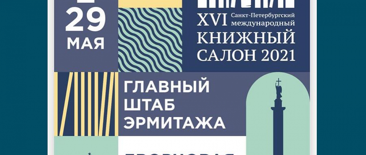 Санкт-Петербургский книжный салон начал прием заявок на участие
