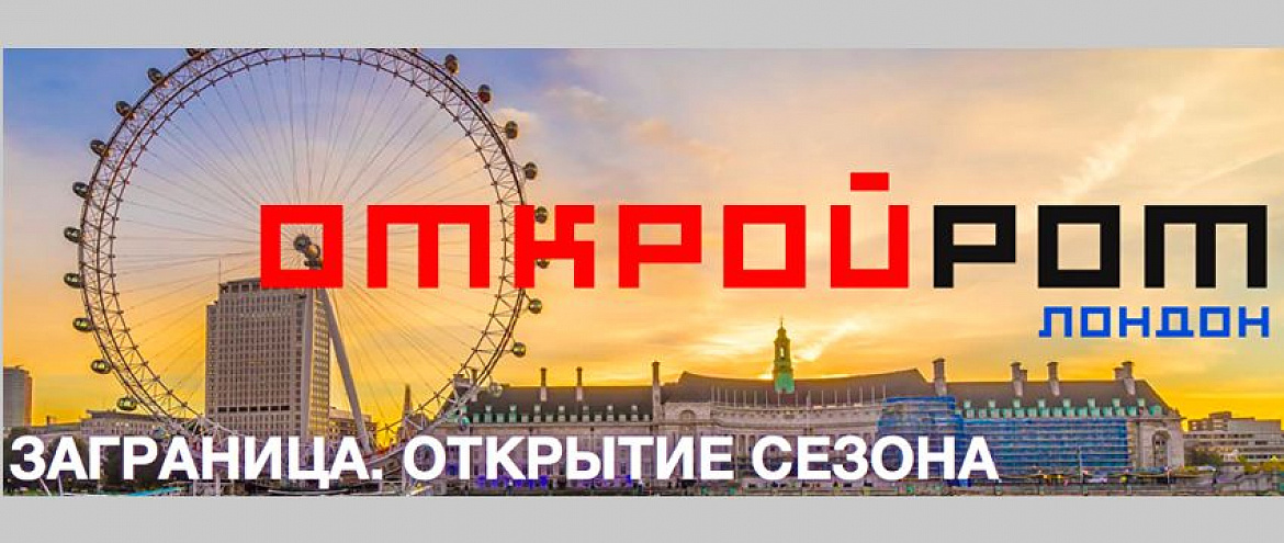 В Лондоне откроется Первый отборочный тур чемпионата по чтению вслух «Открой Рот. Заграница» В Лондоне откроется Первый отборочный тур чемпионата по чтению вслух «Открой Рот. Заграница»