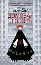 Евгения Некрасова. Домовая любовь: Рассказы, повести, поэмы.