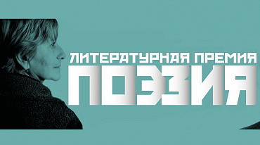 Премия «Поэзия» выбрала Стихотворение года