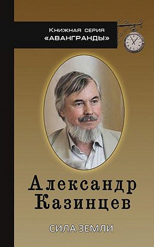 Александр Казинцев. Сила земли. Книга стихов.