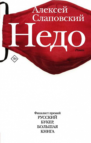 Алексей Слаповский. Недо: Роман.