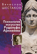 В. Шестаков "Психология искусства Рудольфа Арнхейма"